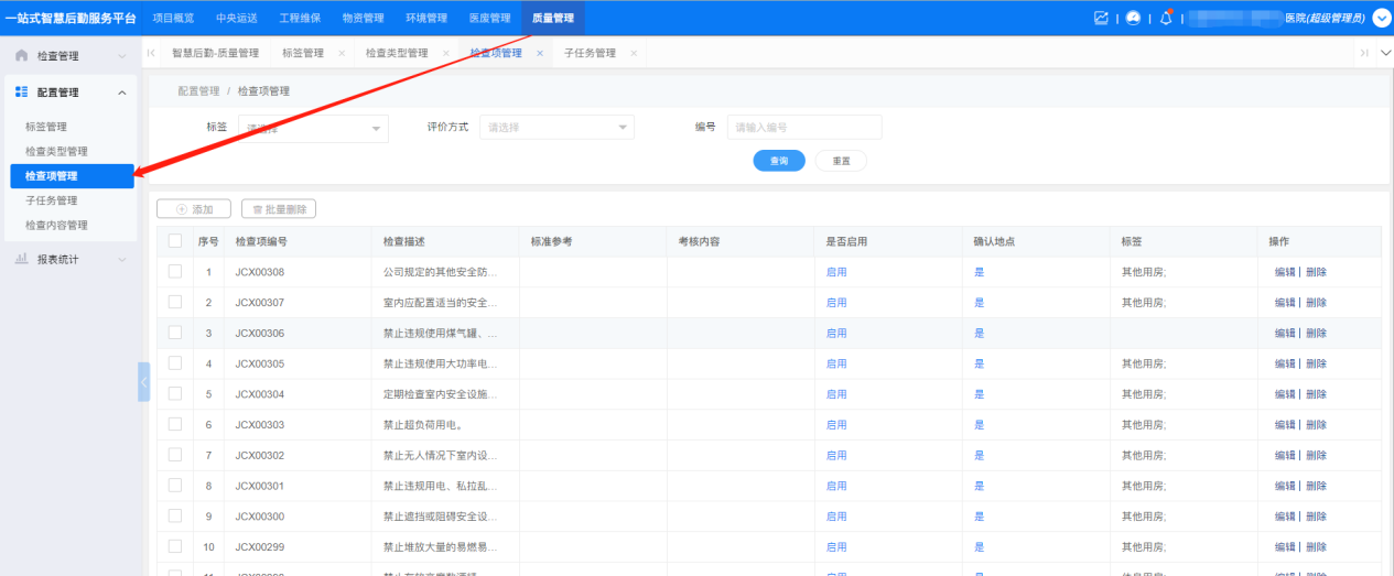 4-1-1 检查项管理界面图