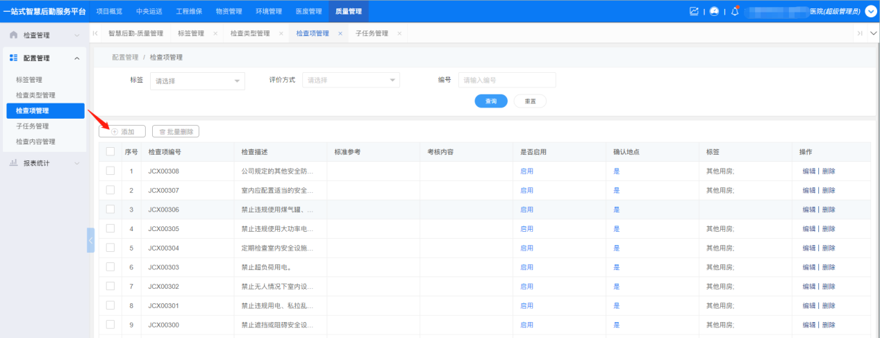 4-1-2 添加检查项界面图(图1)