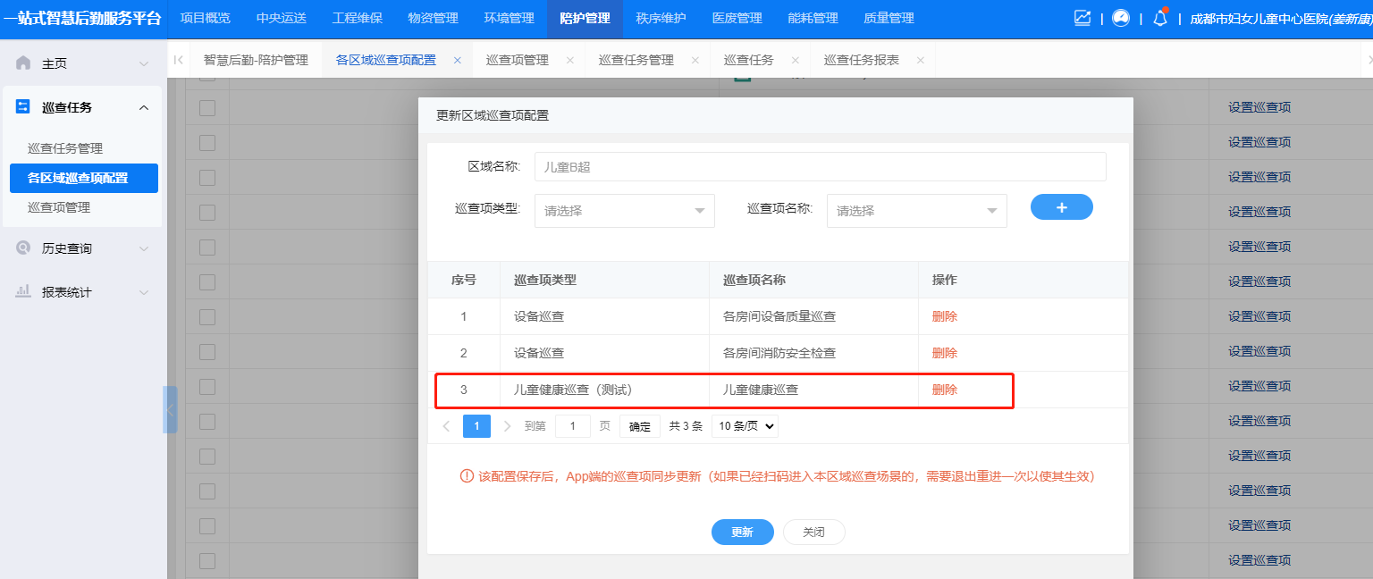 4-2-3-2:巡查项添加成功界面图