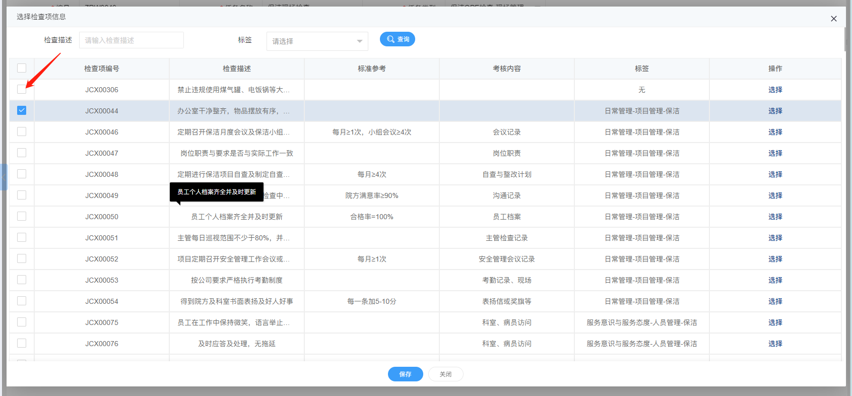 4-2-3 添加检查项界面图(图1)