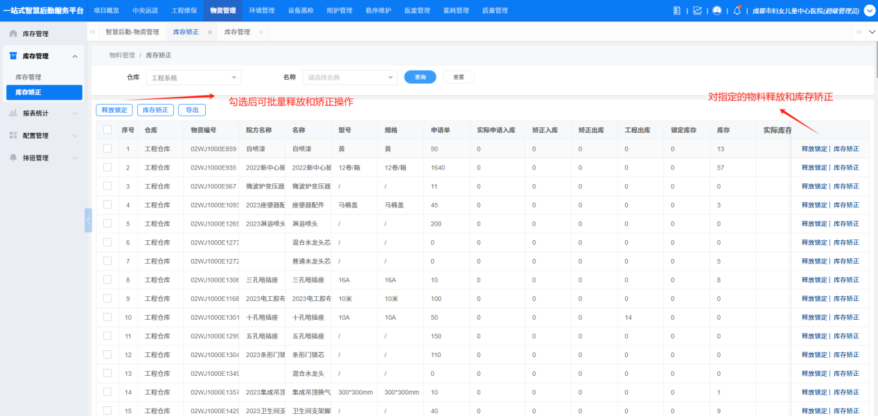4-2-3:库存矫正界面图