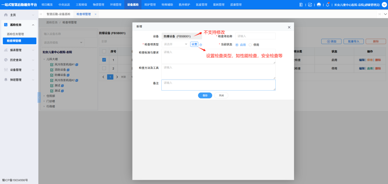 4-2-3:增添巡检任务表单详情
