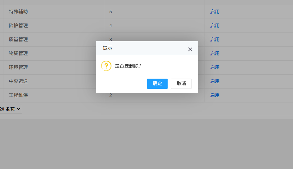 4-3-1:业务系统删除提示