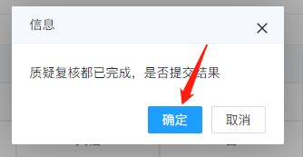 4-3-20 确认质疑复核界面图