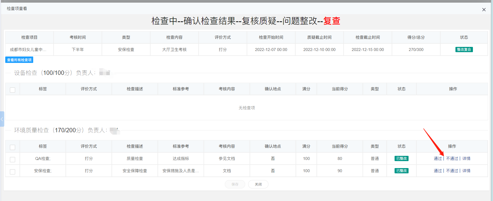 4-3-29 检查项查看界面图