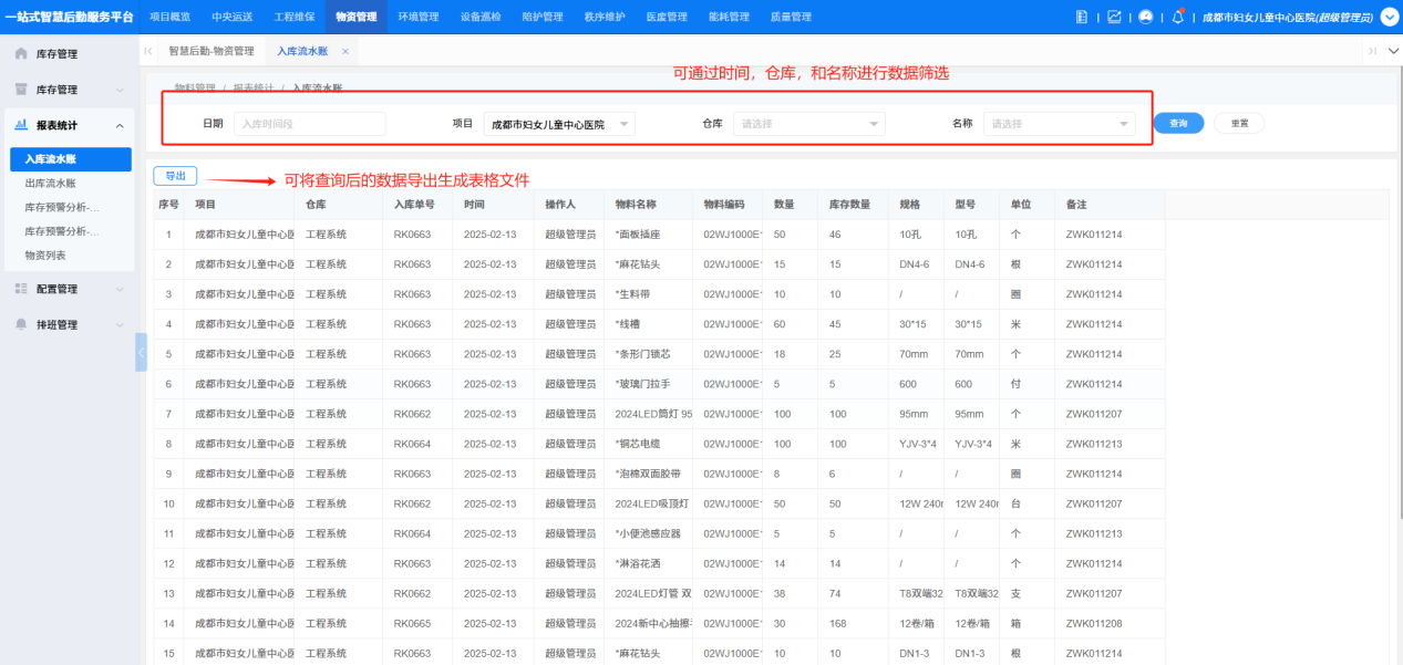 4-3-2:入库流水账界面图