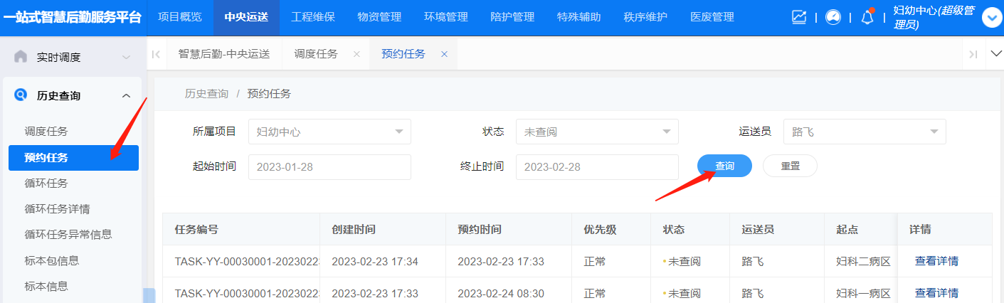 4-3-5:预约任务历史查询界面图