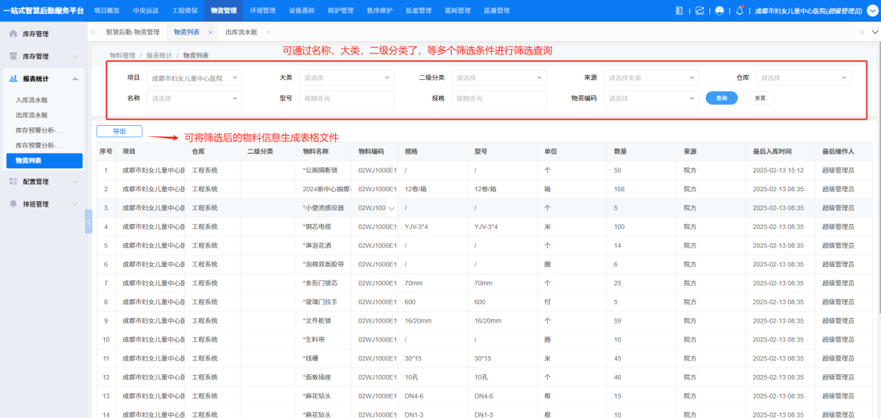 4-3-6:物资列表界面图