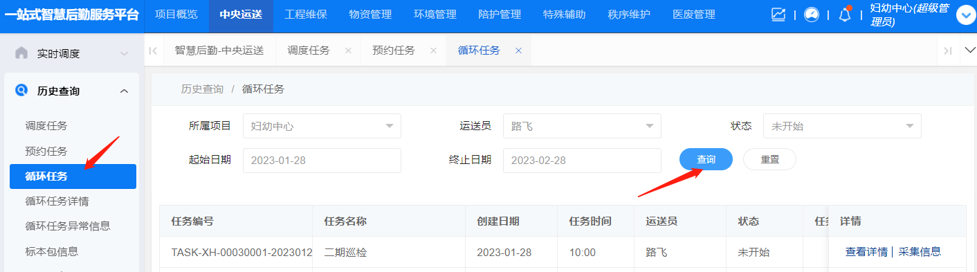 4-3-8:循环任务历史查询界面图
