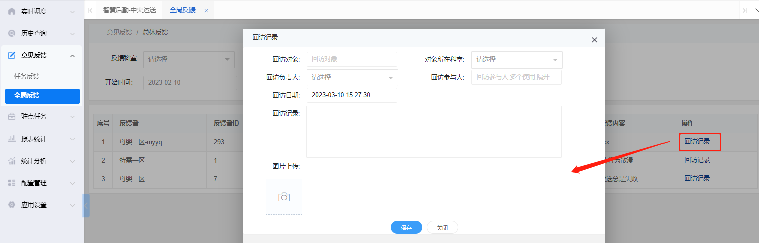 4-4-10:全局反馈回访记录界面图