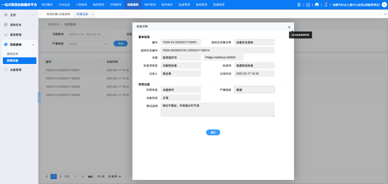 4-4-3:异常记录表单详情