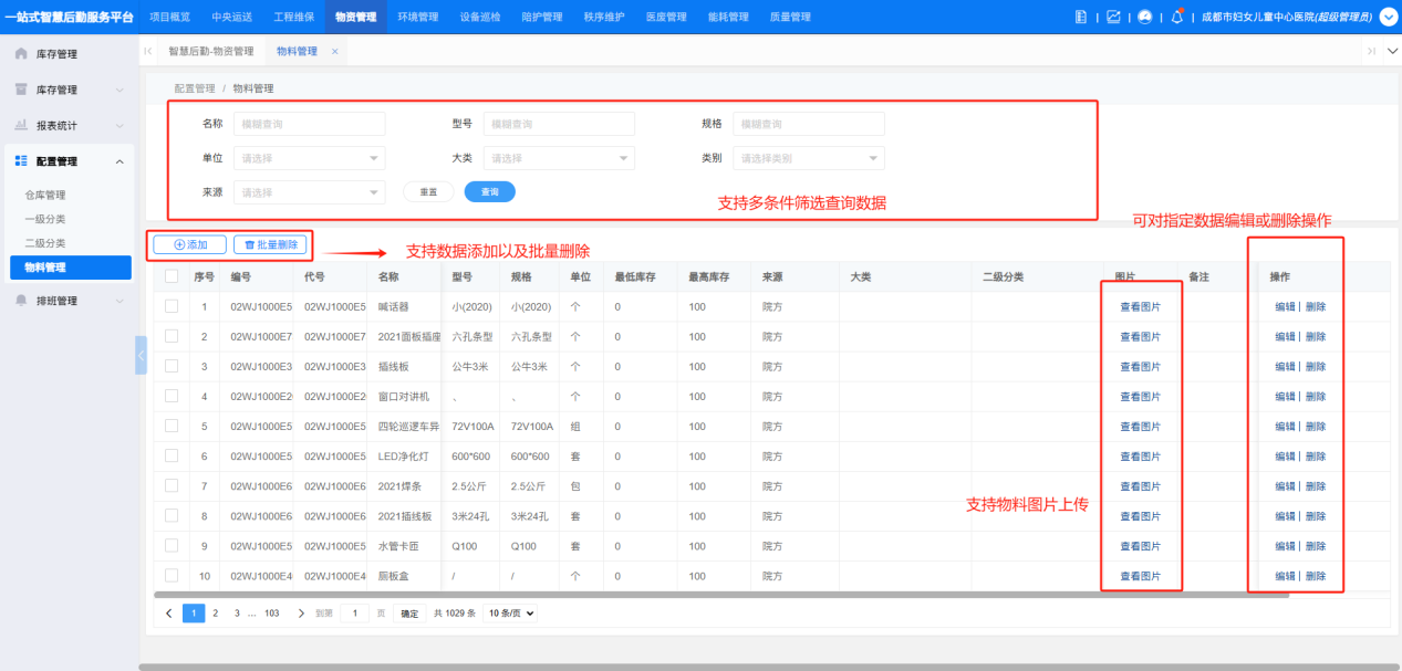 4-4-5:物料管理界面图
