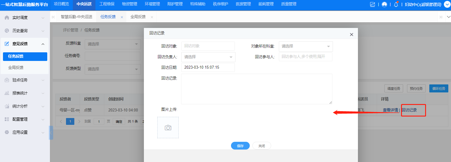 4-4-7:任务反馈回访记录界面图
