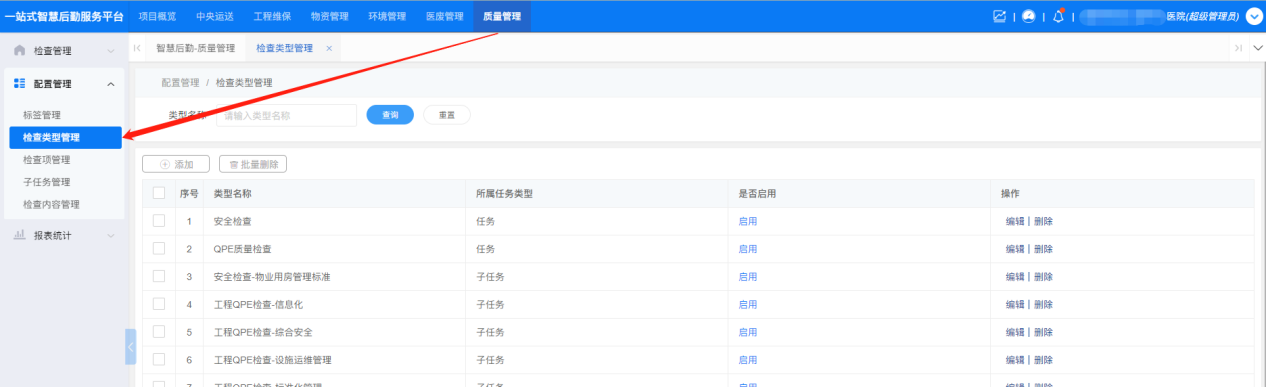 4-5-1 检查类型管理界面图(图1)