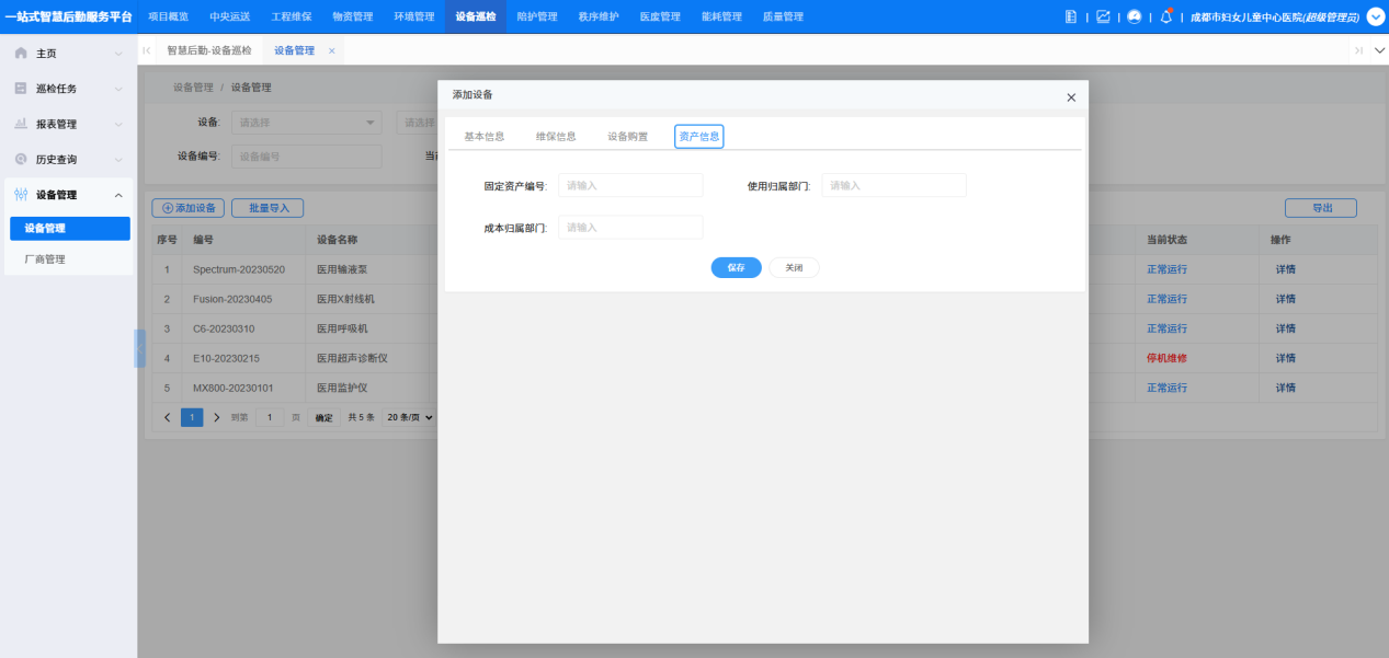 4-5-2:设备管理表单详情页一