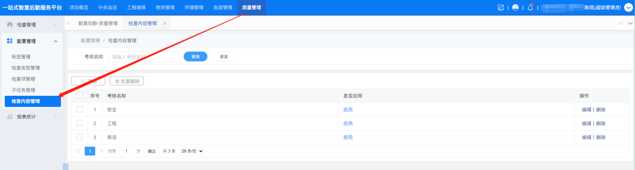 4-6-1 检查内容管理界面图(图1)
