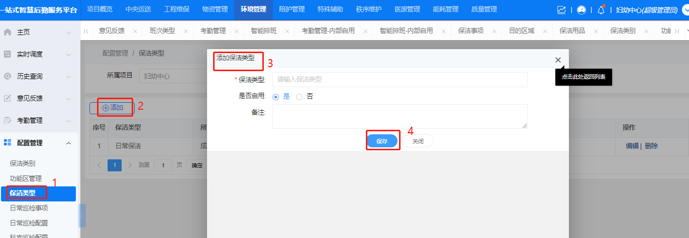 4-6-2:保洁类型配置界面图
