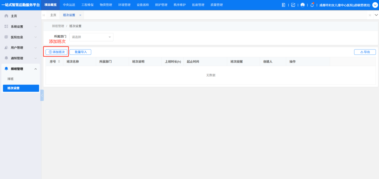 4-6-3:班次设置主页</p>
</div>