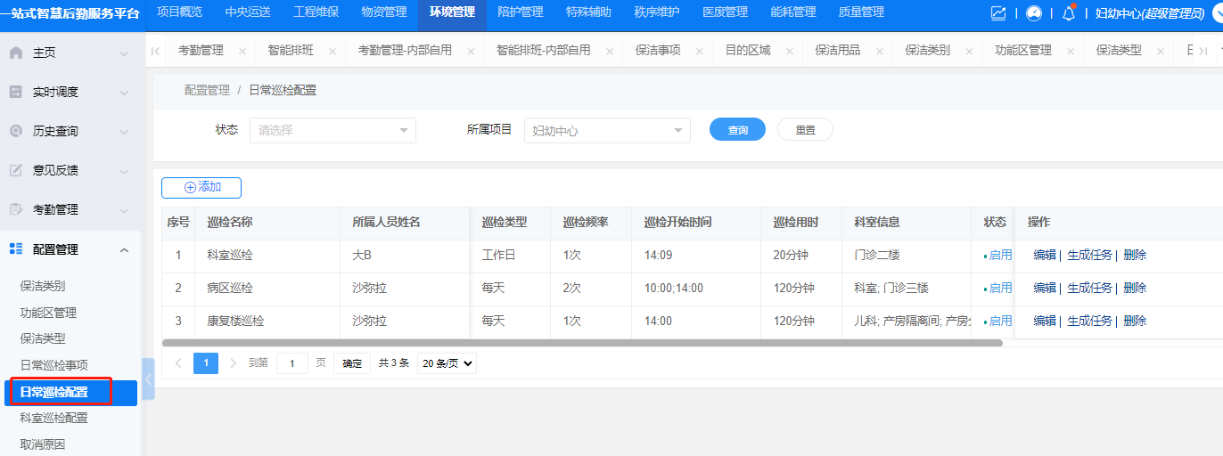 4-6-4:日常巡检类型配置界面图