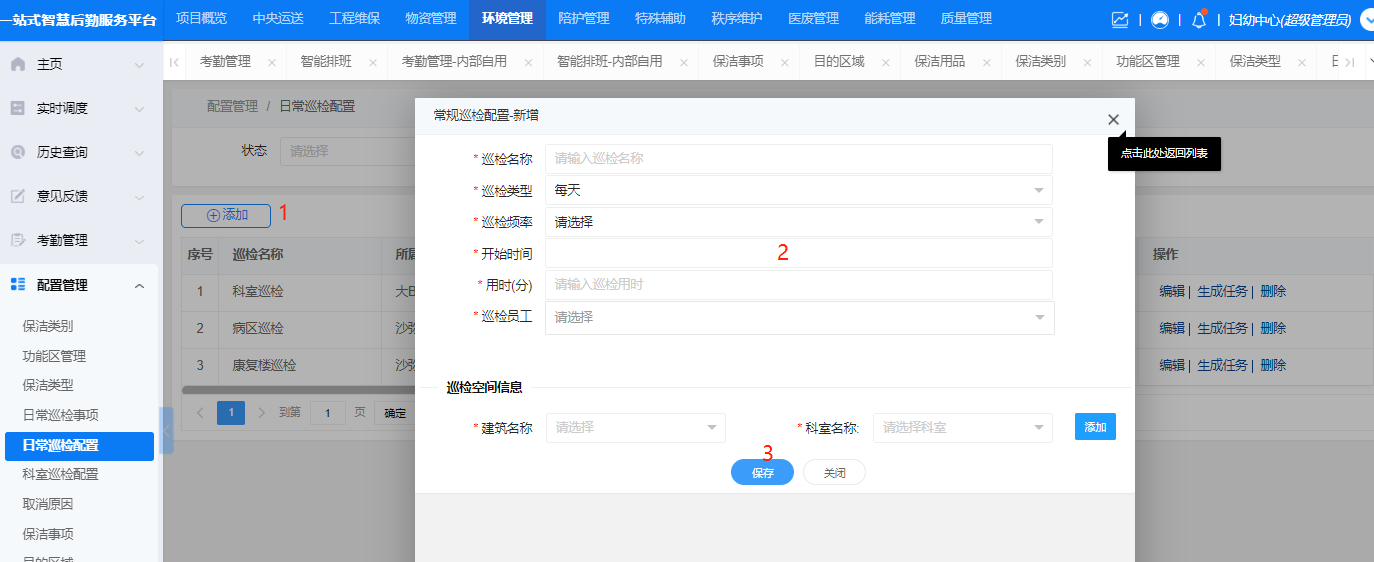 4-6-5:日常巡检配置界面图