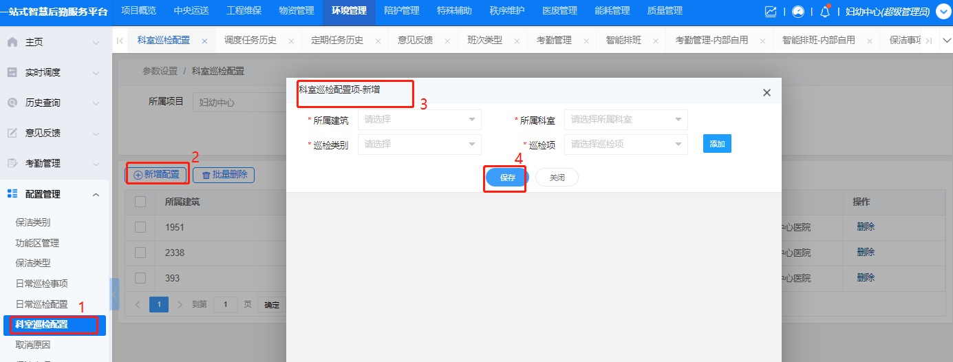 4-6-6:科室巡检配置界面图