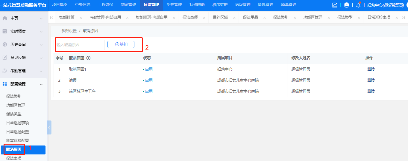 4-6-7:取消原因配置界面图