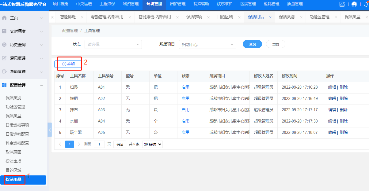 4-6-9:保洁用品配置界面图