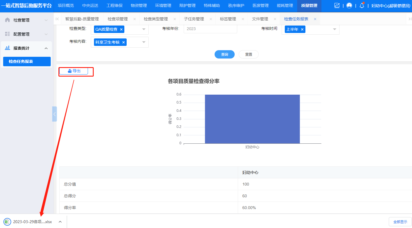 4-7-3 导出检查任务界面图