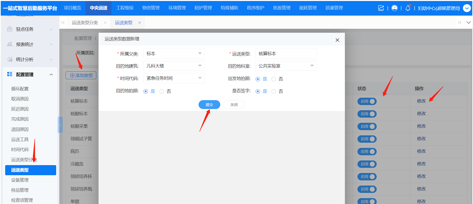 4-8-10:运送类型配置界面图