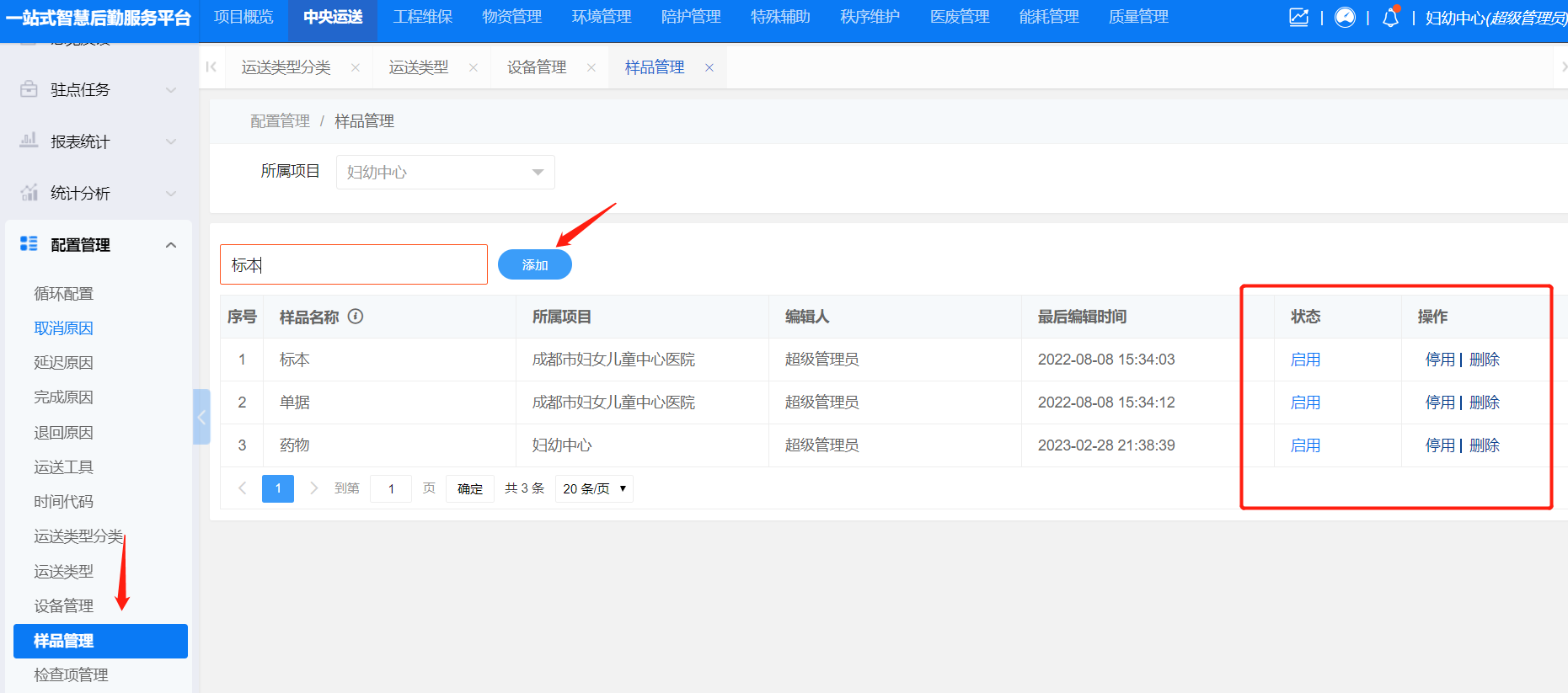 4-8-12:样品管理配置界面图