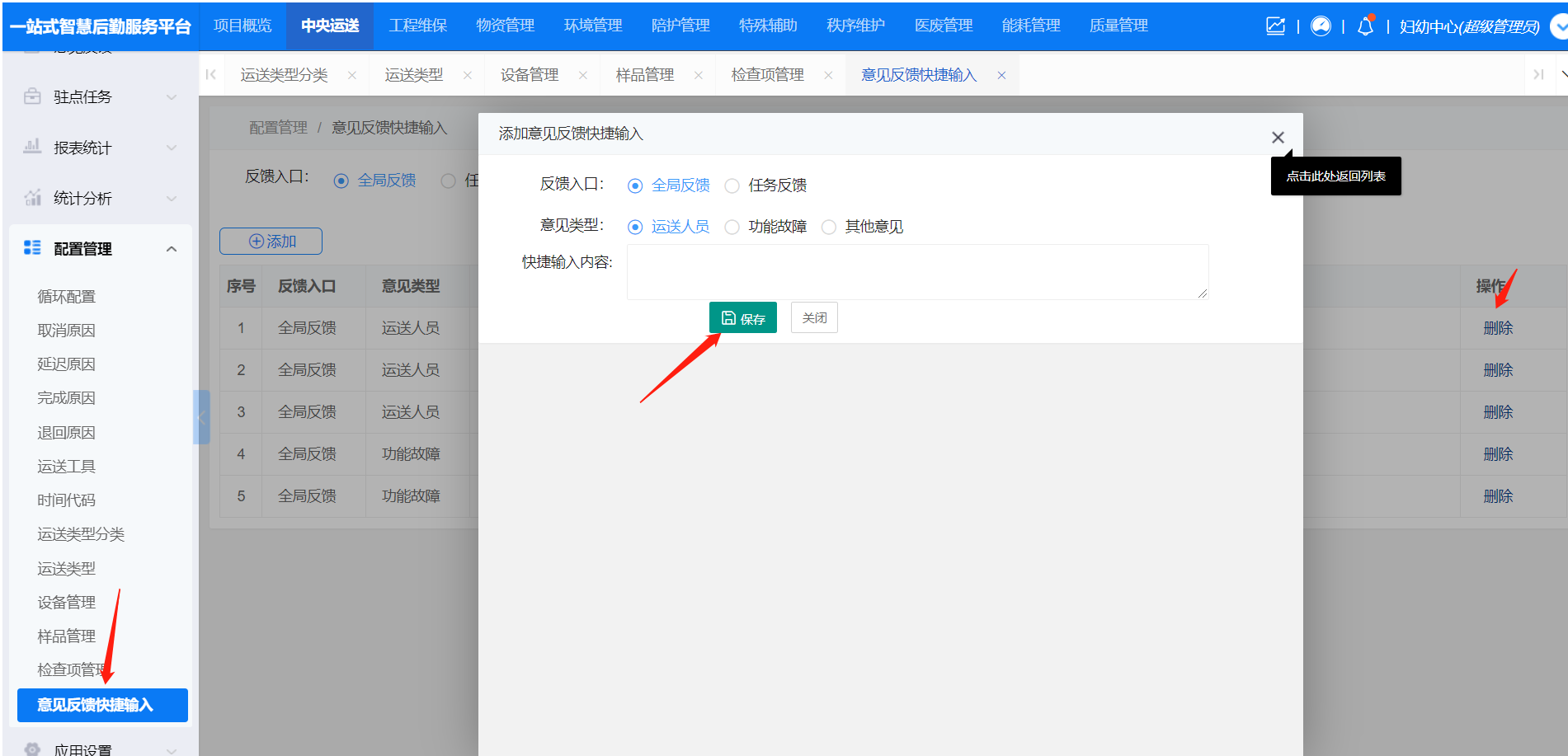 4-8-14:意见反馈配置界面图