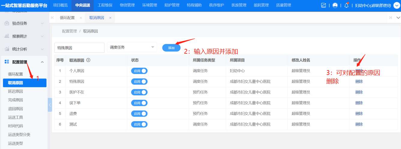 4-8-3:取消原因配置界面图