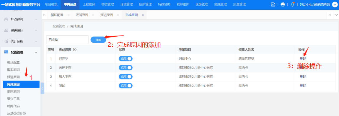 4-8-5:完成原因配置界面图
