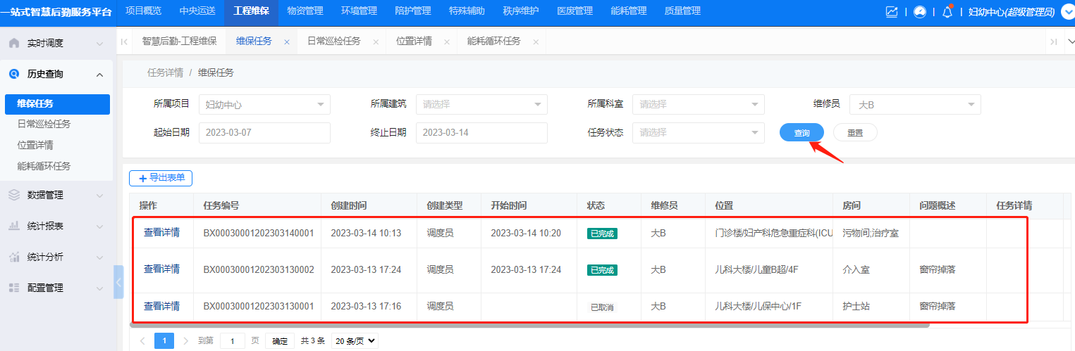 4-3-2:维保任务历史查询界面图