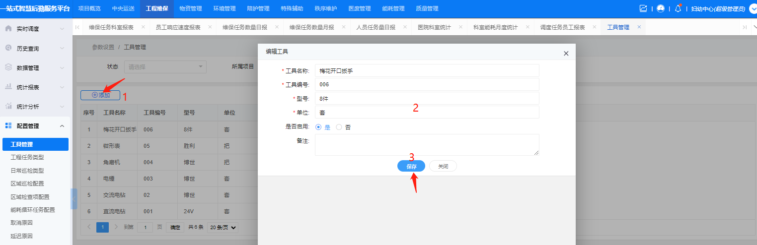 4-6-2:工具管理配置界面图
