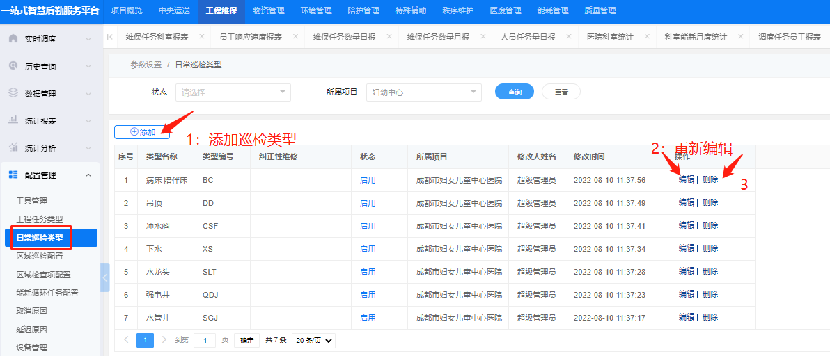 4-6-4:日常巡检类型配置界面图