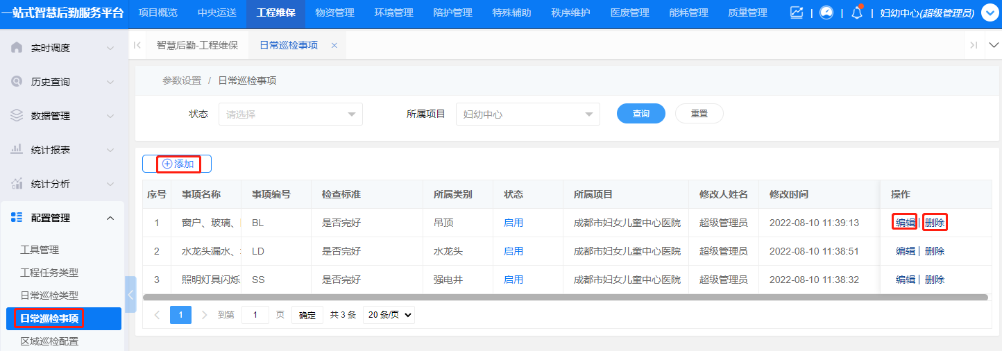 4-6-5:日常巡检事项配置界面图