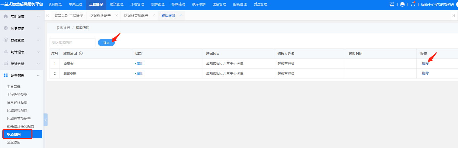 4-6-8:取消原因配置界面图