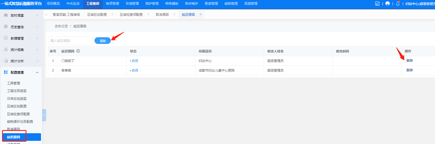 4-6-9:延迟原因配置界面图